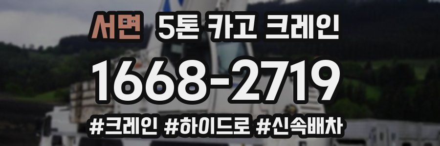 서면 5톤 카고 크레인