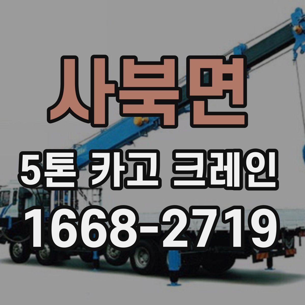 사북면 5톤 카고 크레인