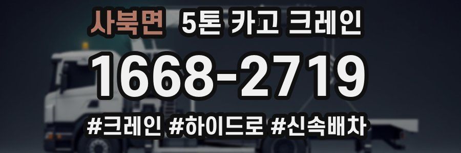 사북면 5톤 카고 크레인