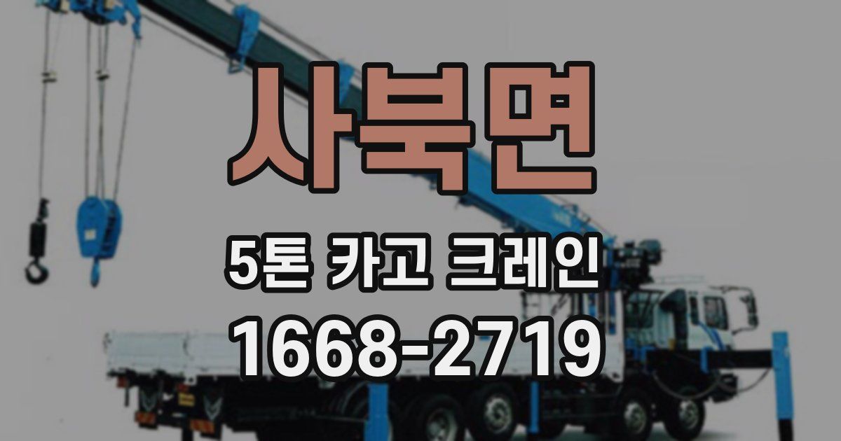 사북면 5톤 카고 크레인