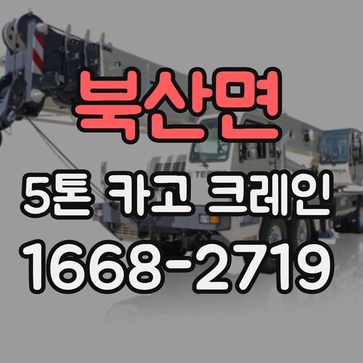 북산면 5톤 카고 크레인 이용 계획을 세울 때 볼 점