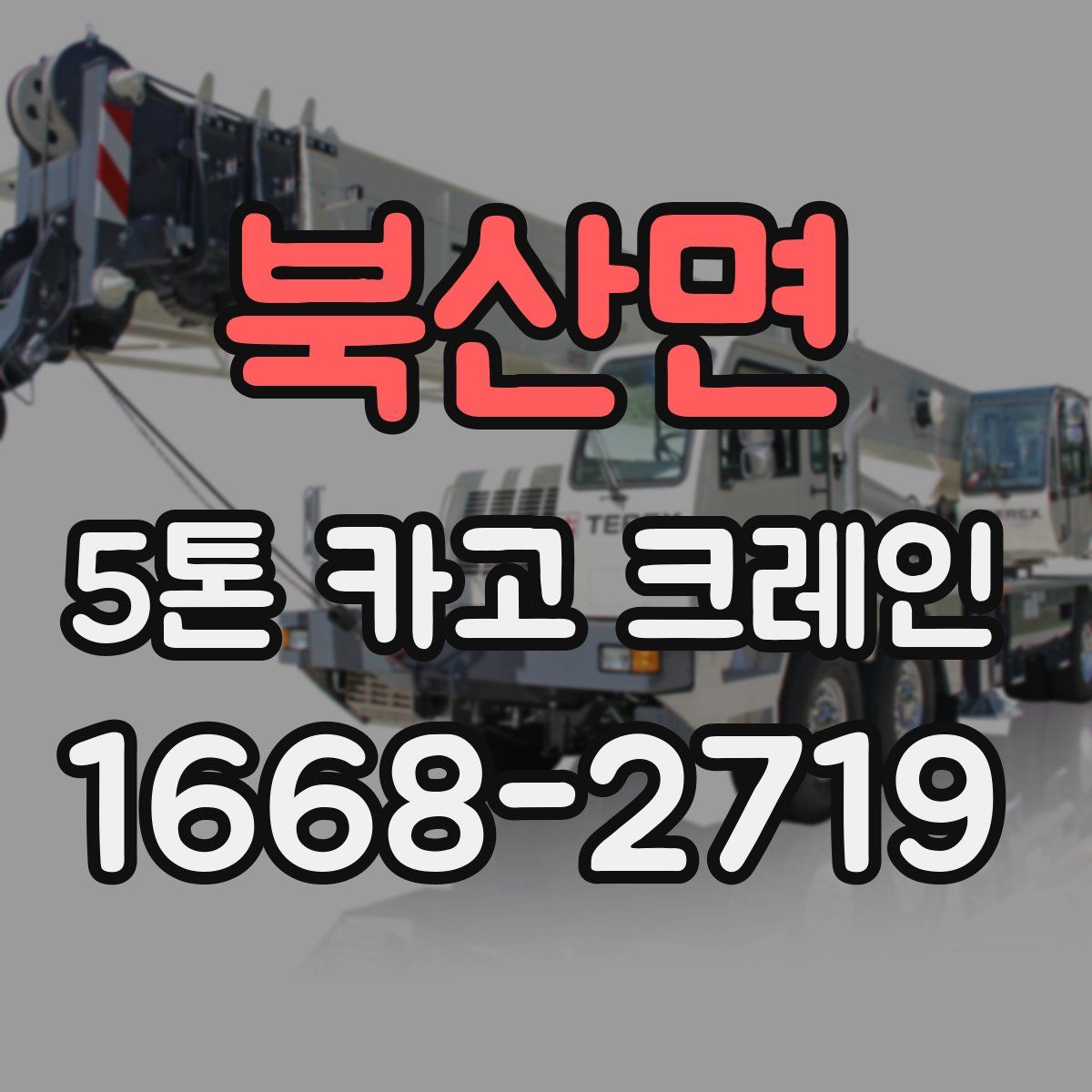 북산면 5톤 카고 크레인