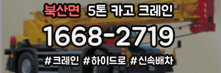 북산면 5톤 카고 크레인