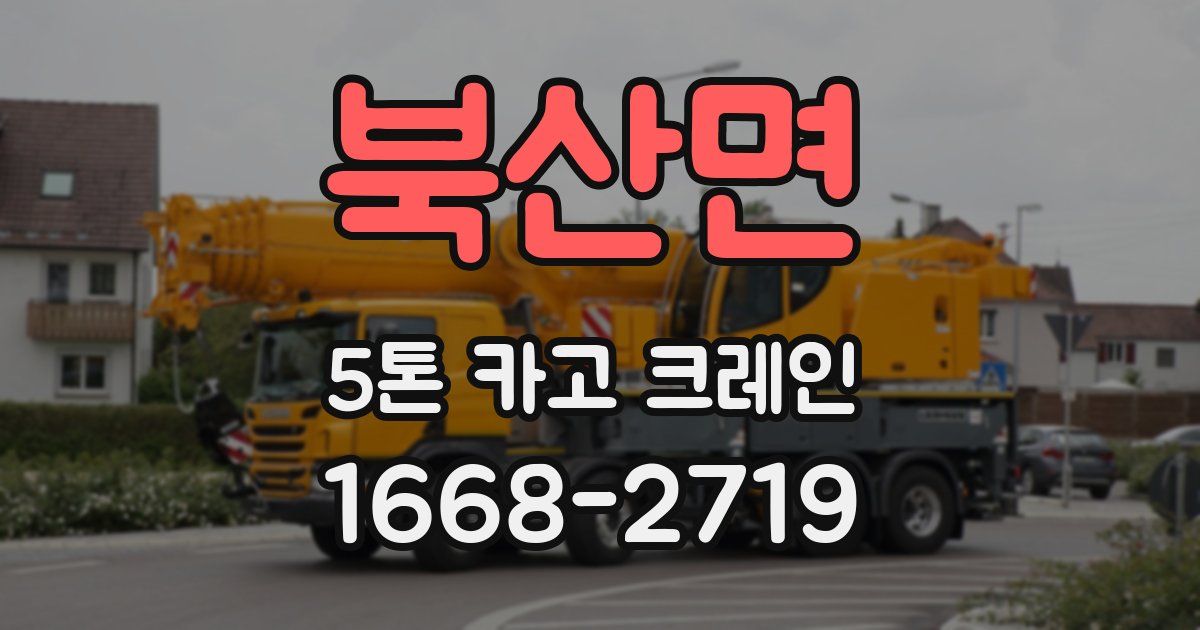 북산면 5톤 카고 크레인