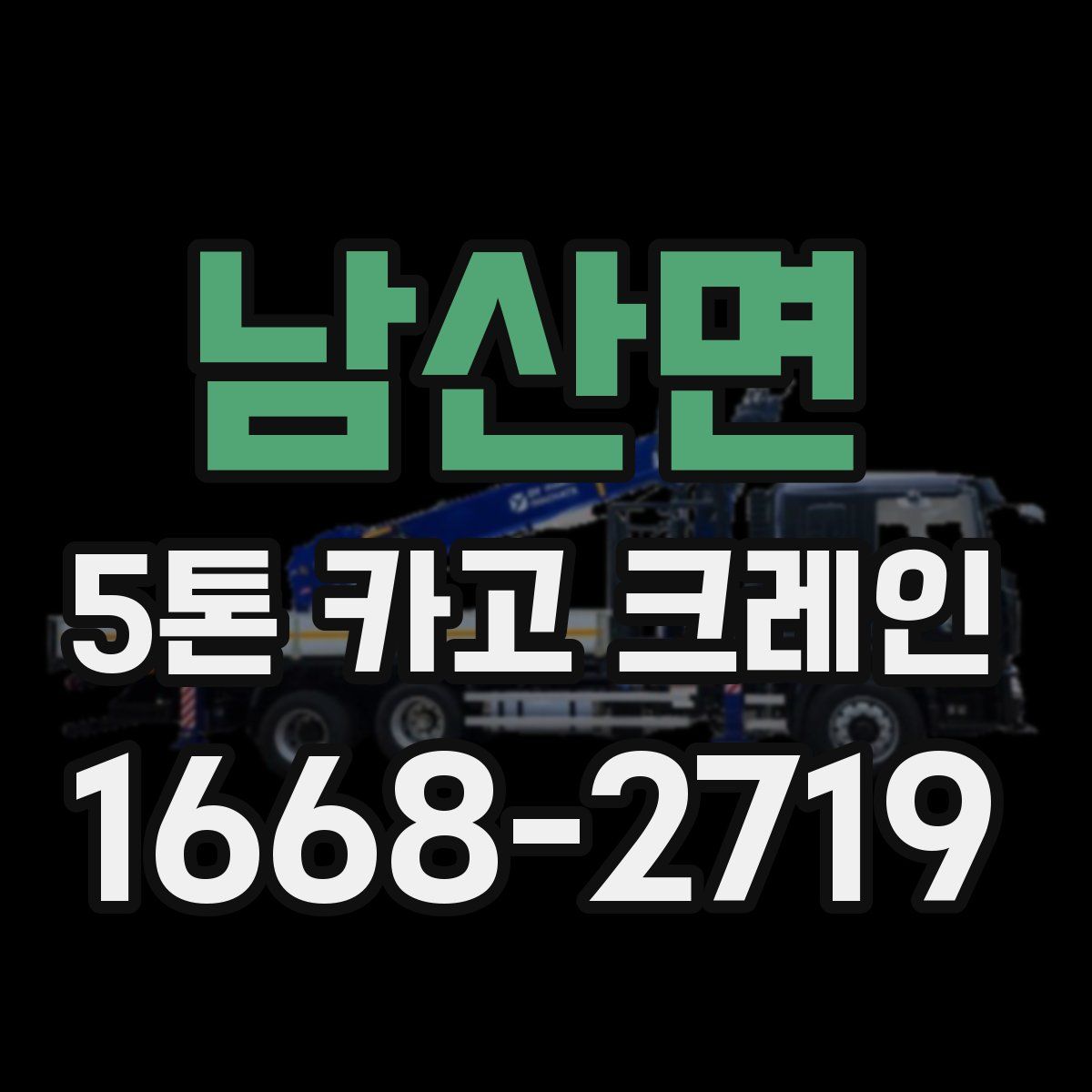 남산면 5톤 카고 크레인