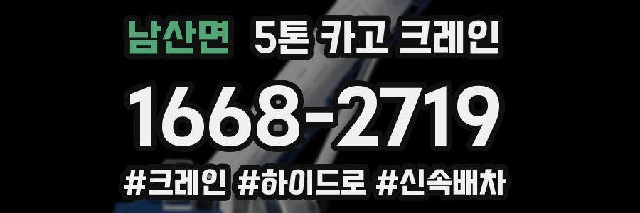 남산면 5톤 카고 크레인