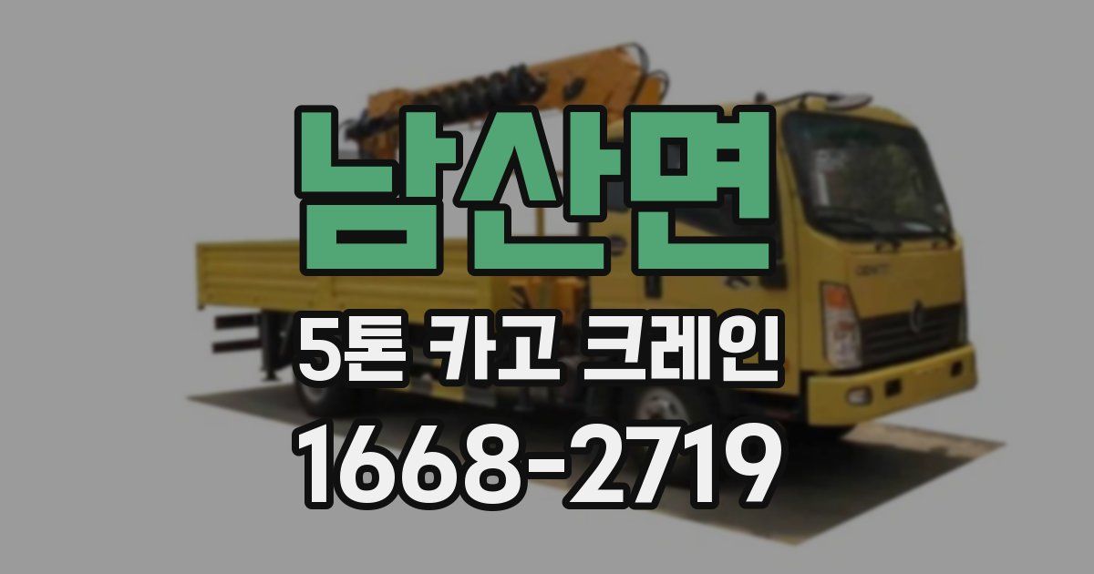 남산면 5톤 카고 크레인