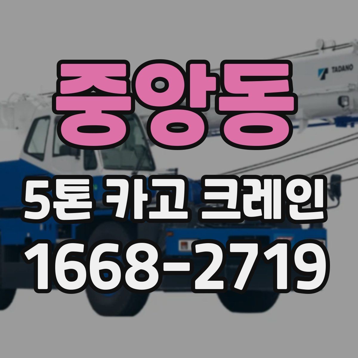 중앙동 5톤 카고 크레인 운용에 필요한 기본 정보