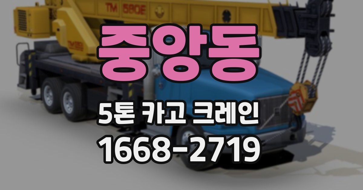 중앙동 5톤 카고 크레인