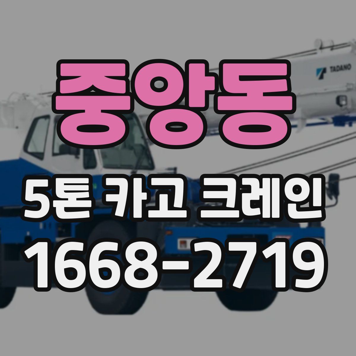 중앙동 5톤 카고 크레인