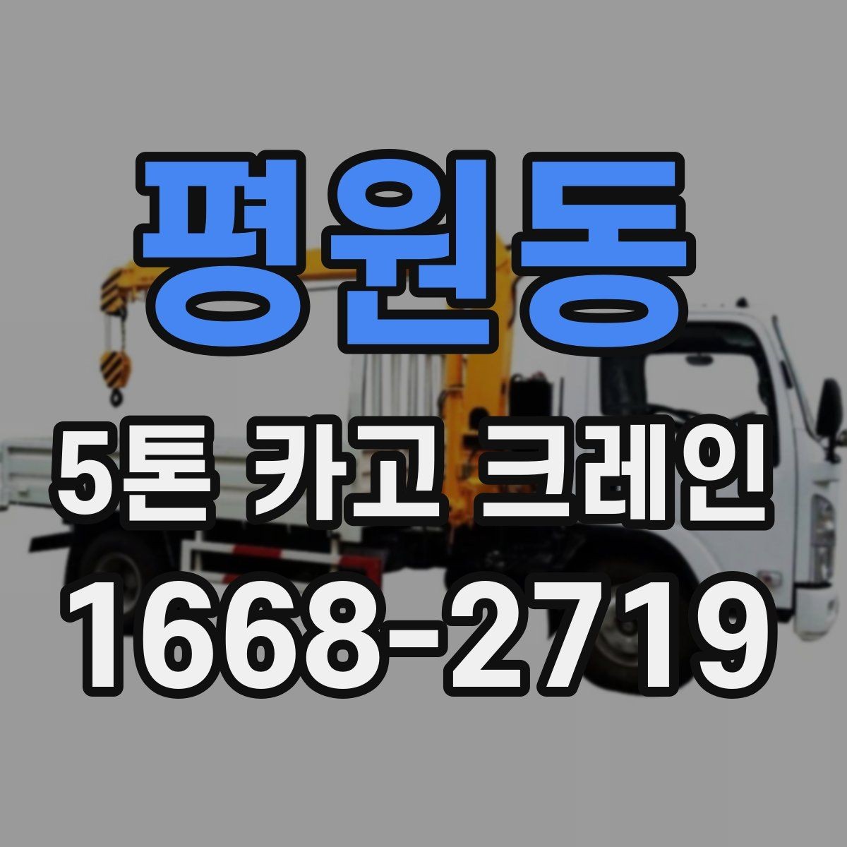 평원동 5톤 카고 크레인 작업 전 장비 상태 점검법