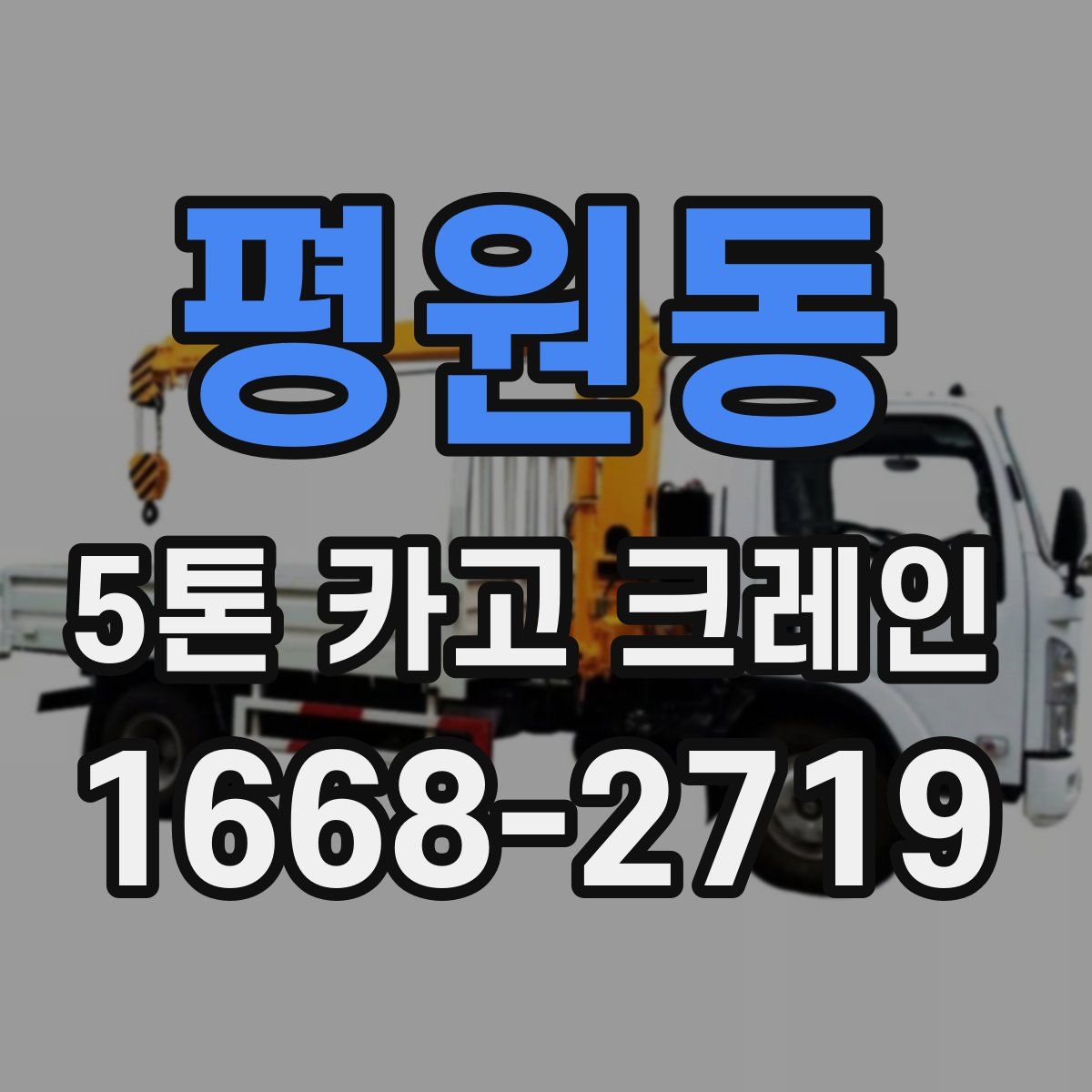 평원동 5톤 카고 크레인