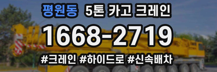 평원동 5톤 카고 크레인
