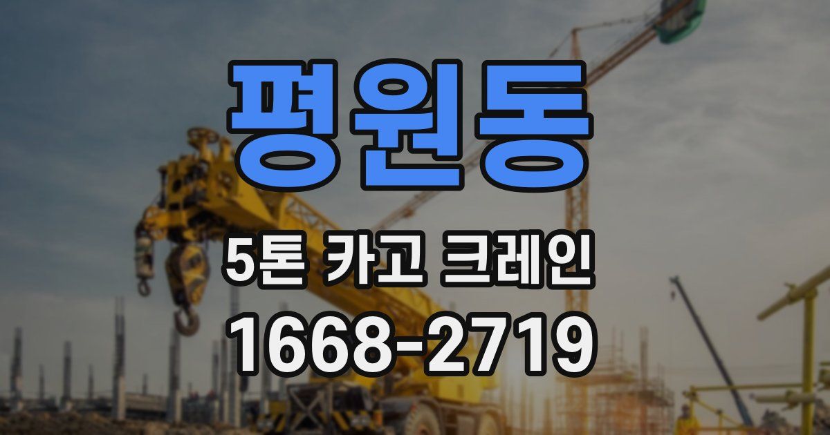 평원동 5톤 카고 크레인