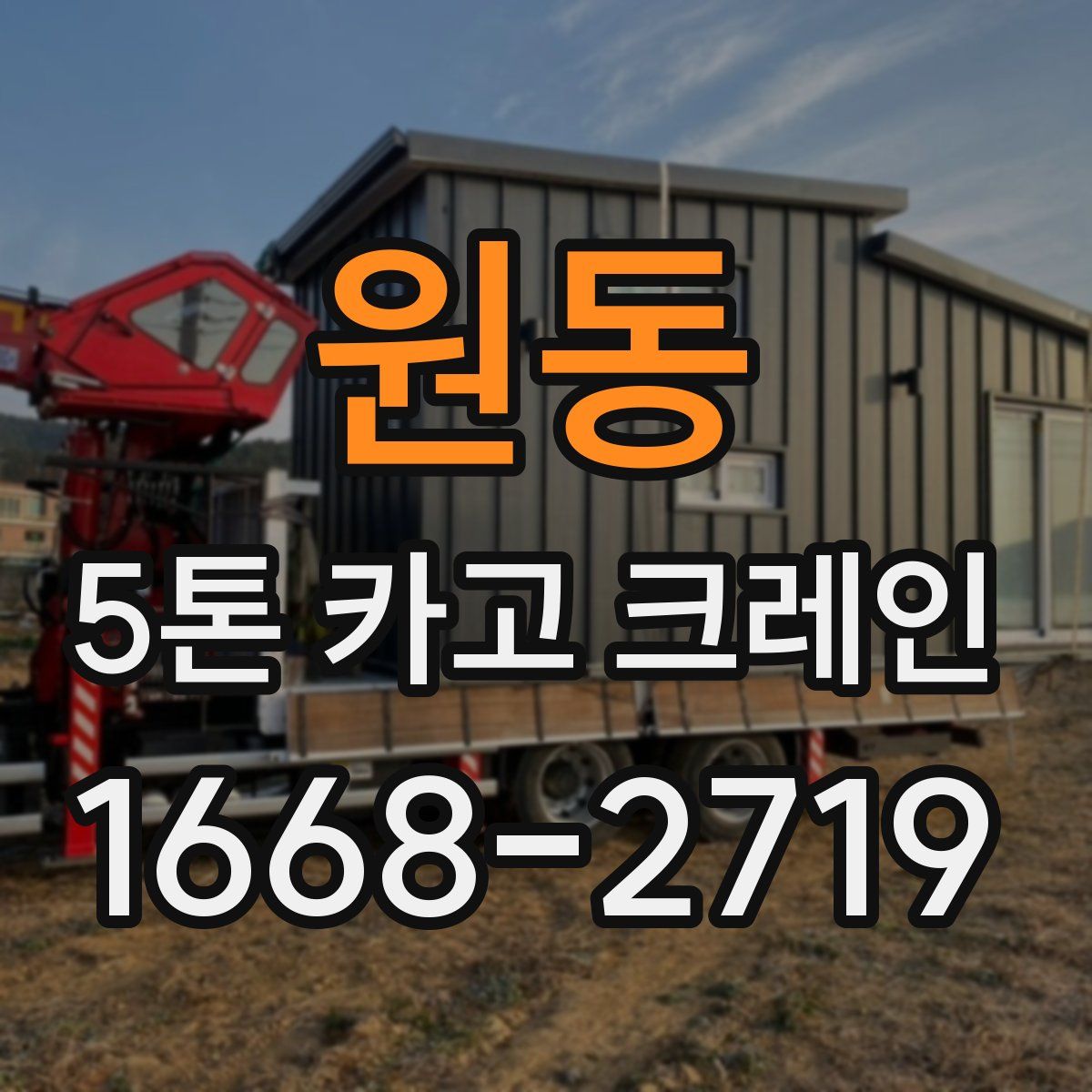 원동 5톤 카고 크레인