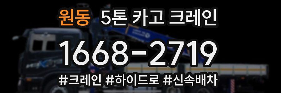 원동 5톤 카고 크레인