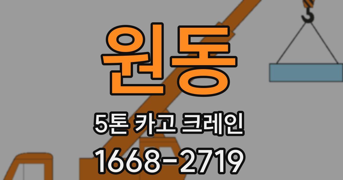 원동 5톤 카고 크레인