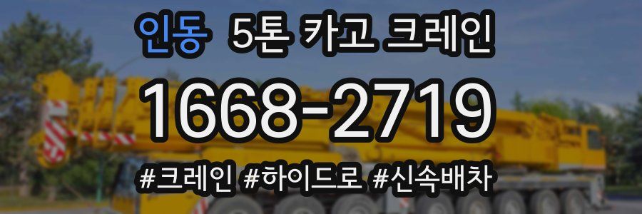 인동 5톤 카고 크레인