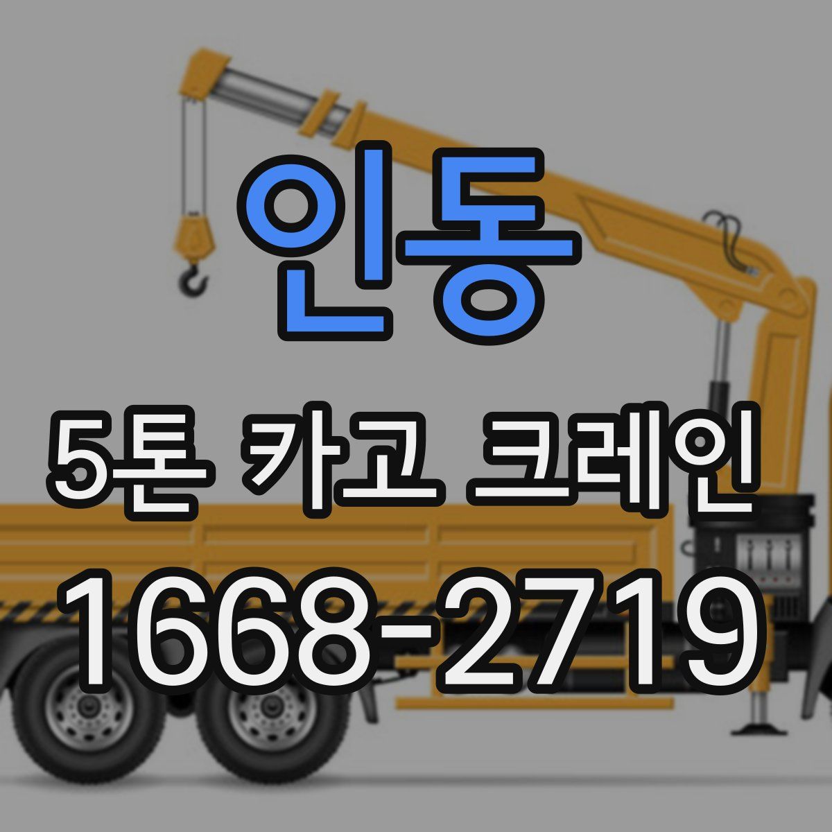 인동 5톤 카고 크레인