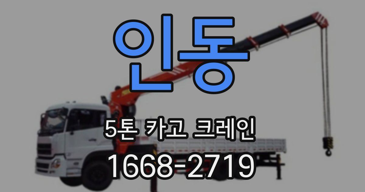 인동 5톤 카고 크레인