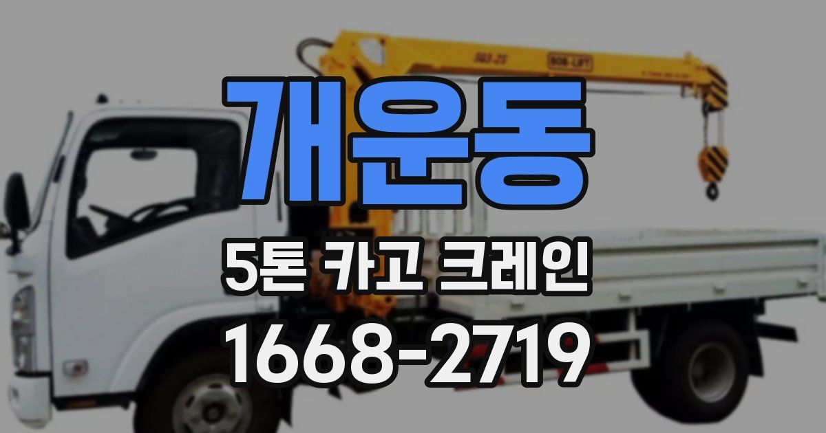 개운동 5톤 카고 크레인