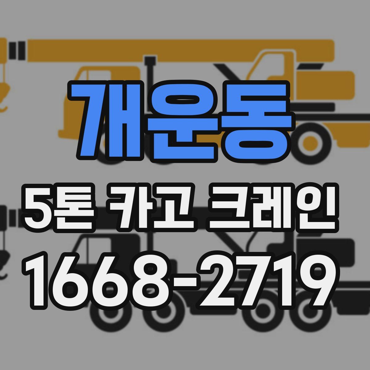 개운동 5톤 카고 크레인