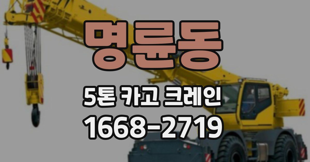 명륜동 5톤 카고 크레인