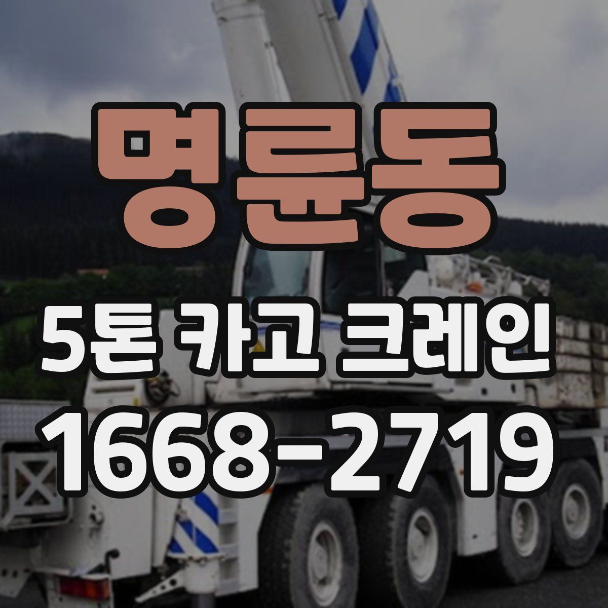 명륜동 5톤 카고 크레인