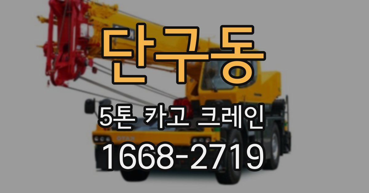 단구동 5톤 카고 크레인
