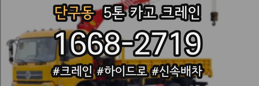 단구동 5톤 카고 크레인