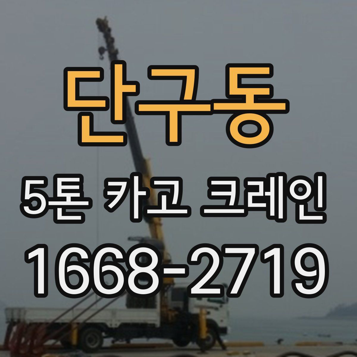 단구동 5톤 카고 크레인