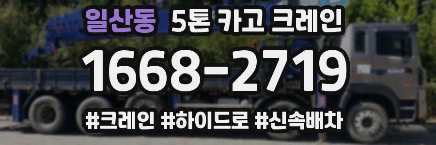 일산동 5톤 카고 크레인