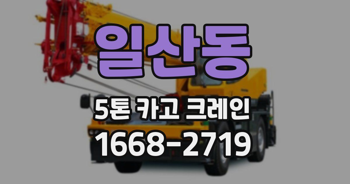 일산동 5톤 카고 크레인