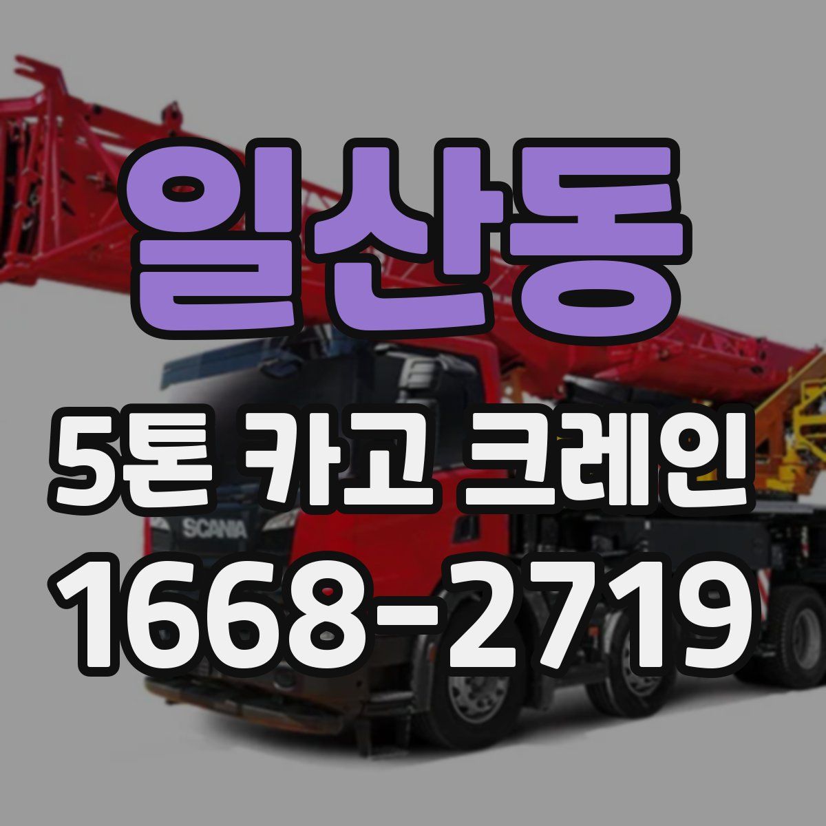 일산동 5톤 카고 크레인
