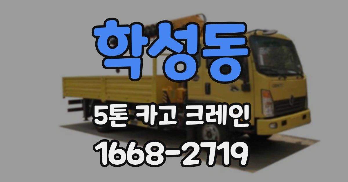 학성동 5톤 카고 크레인