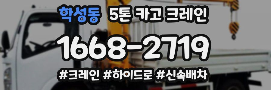 학성동 5톤 카고 크레인