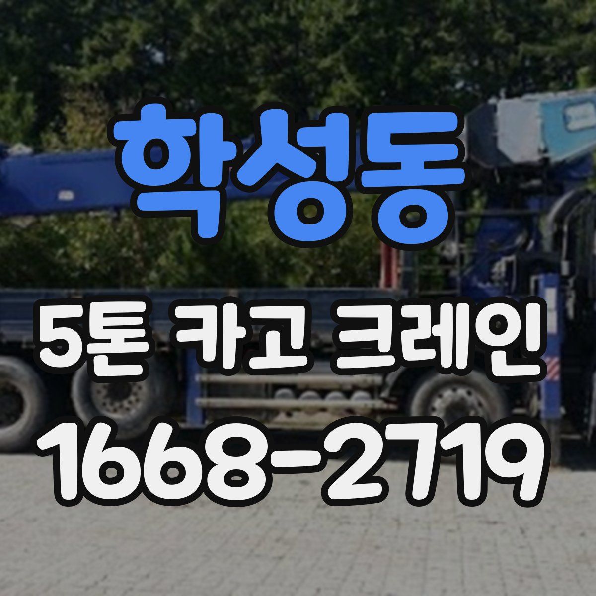 학성동 5톤 카고 크레인