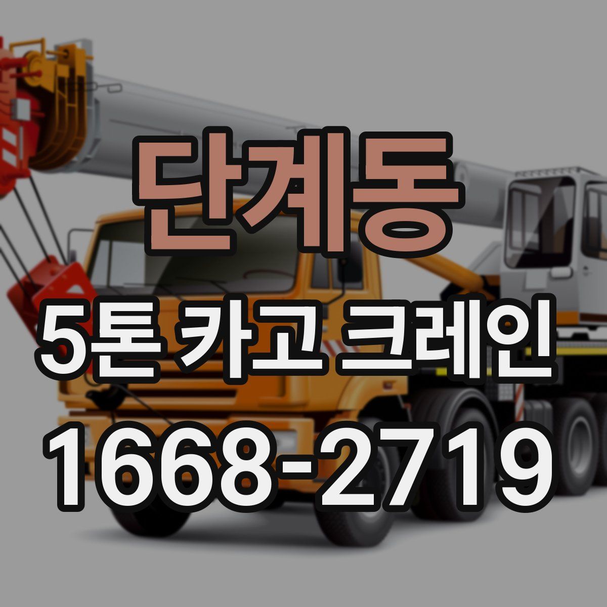 단계동 5톤 카고 크레인