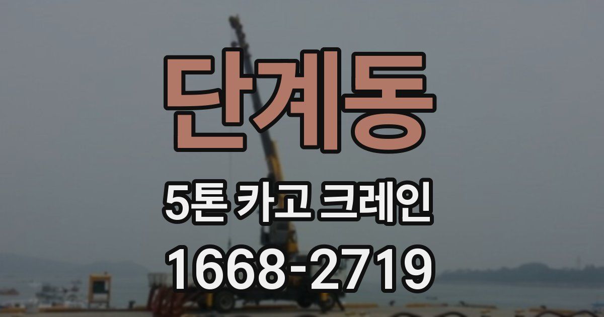 단계동 5톤 카고 크레인