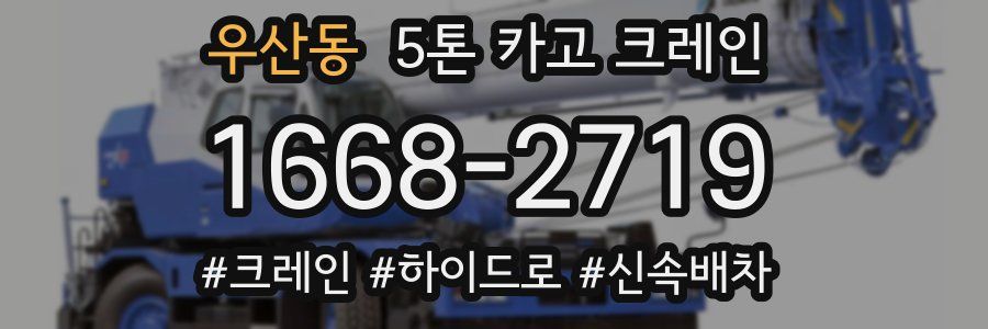 우산동 5톤 카고 크레인