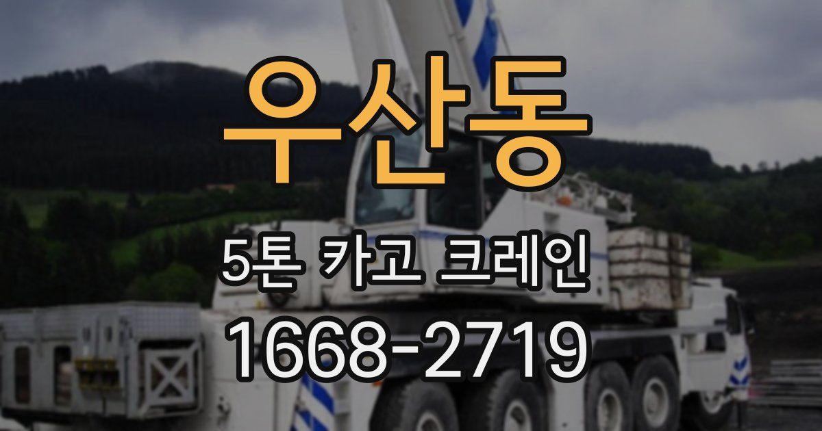 우산동 5톤 카고 크레인