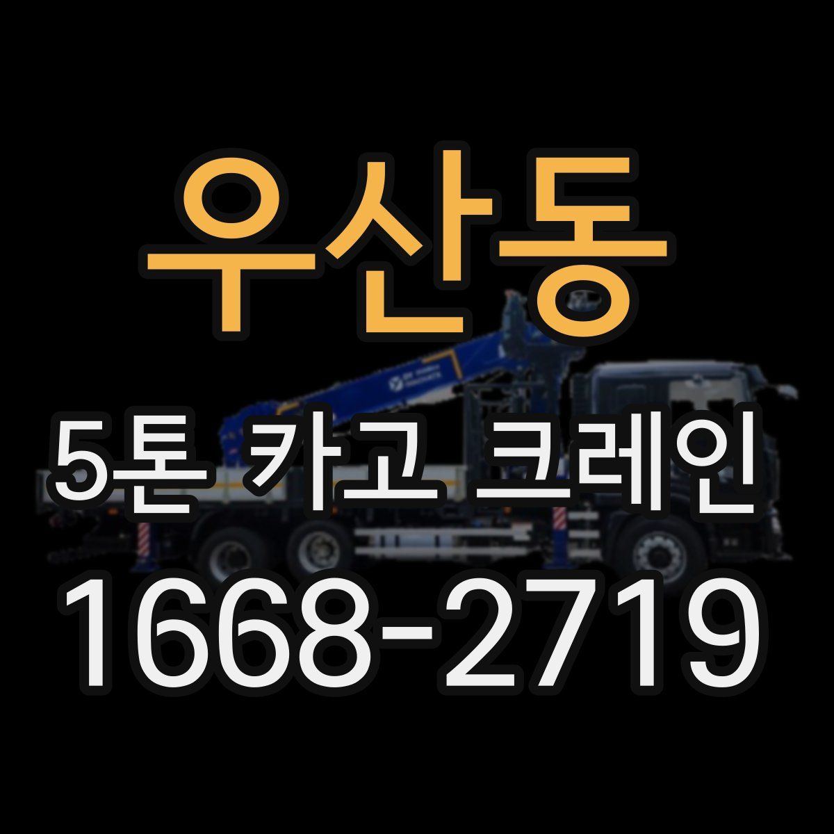 우산동 5톤 카고 크레인