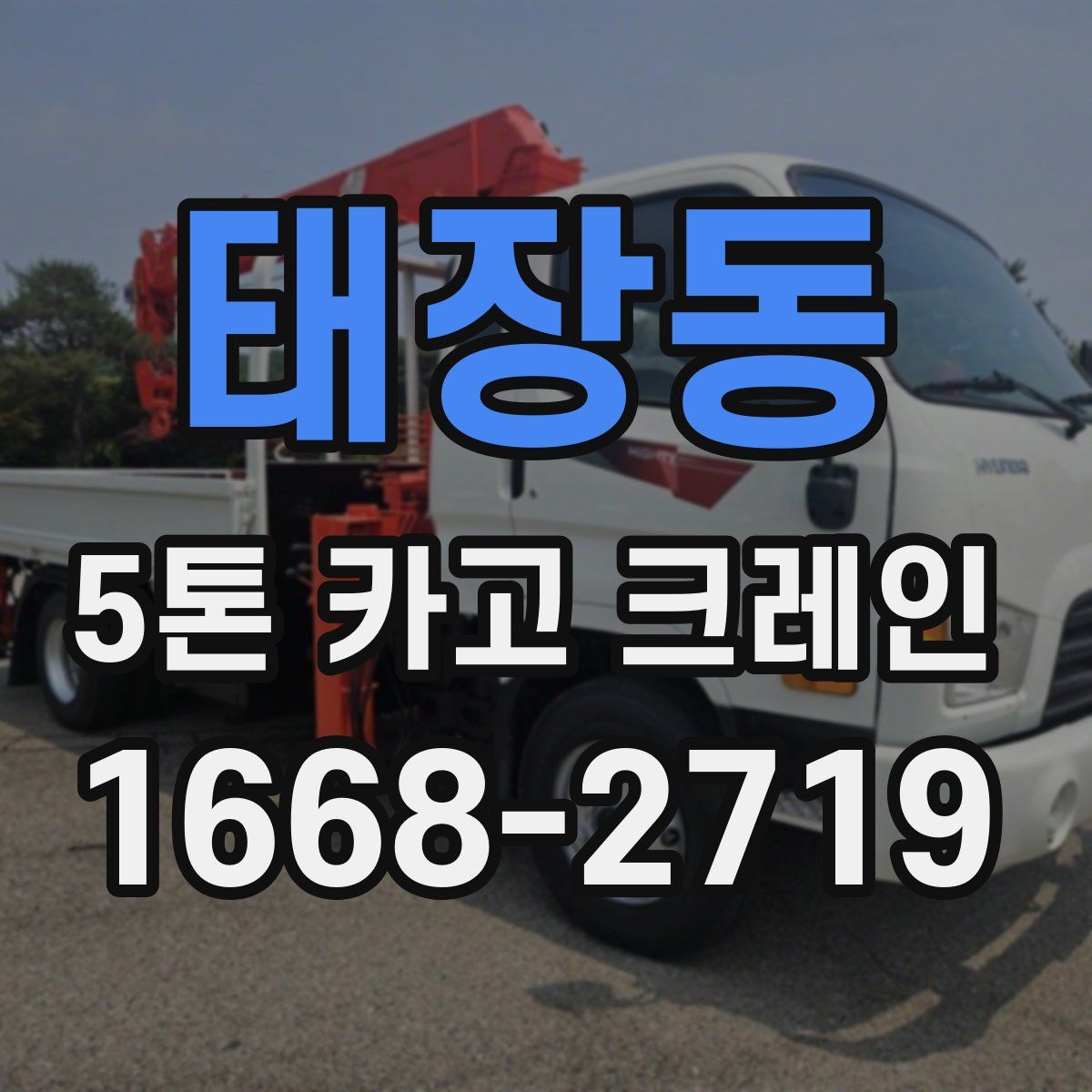 태장동 5톤 카고 크레인