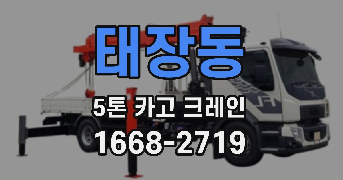 태장동 5톤 카고 크레인
