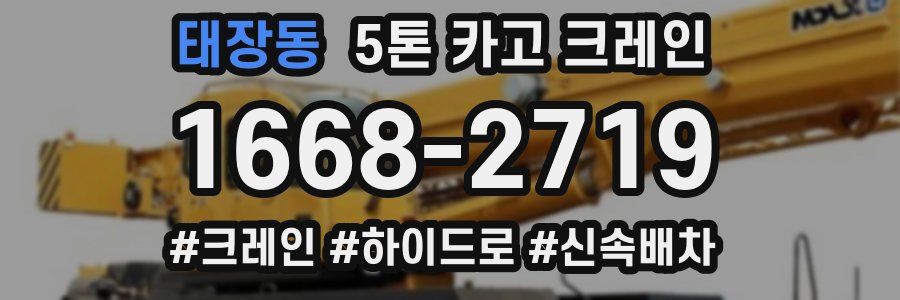 태장동 5톤 카고 크레인