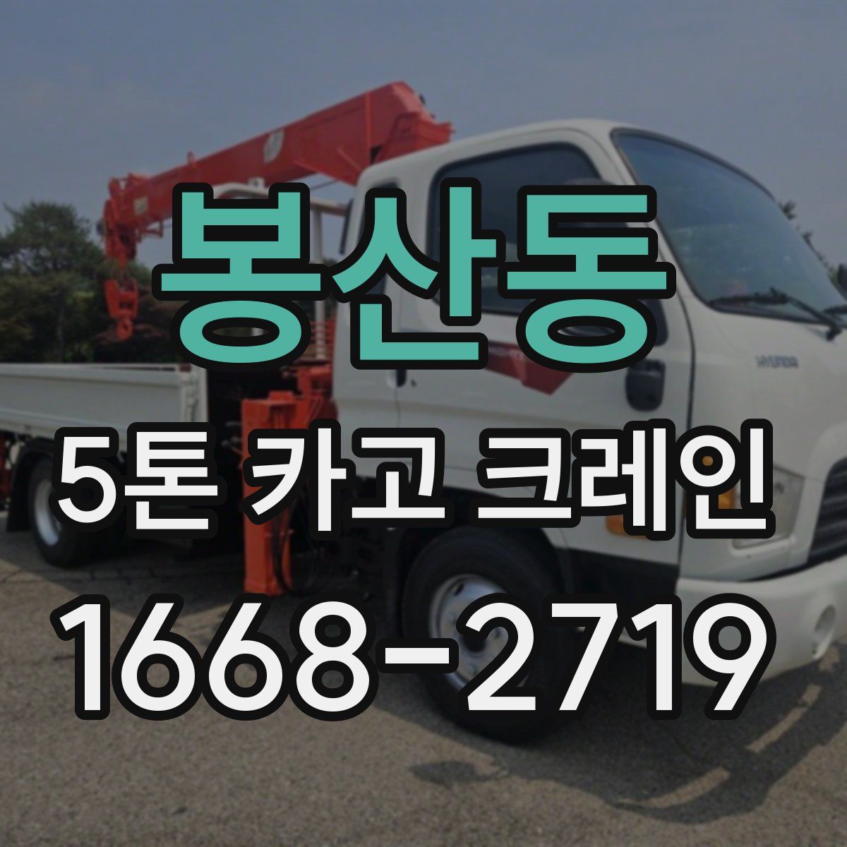 봉산동 5톤 카고 크레인