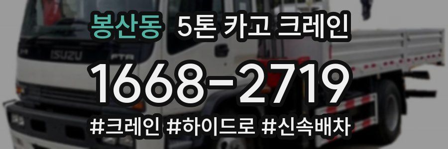 봉산동 5톤 카고 크레인