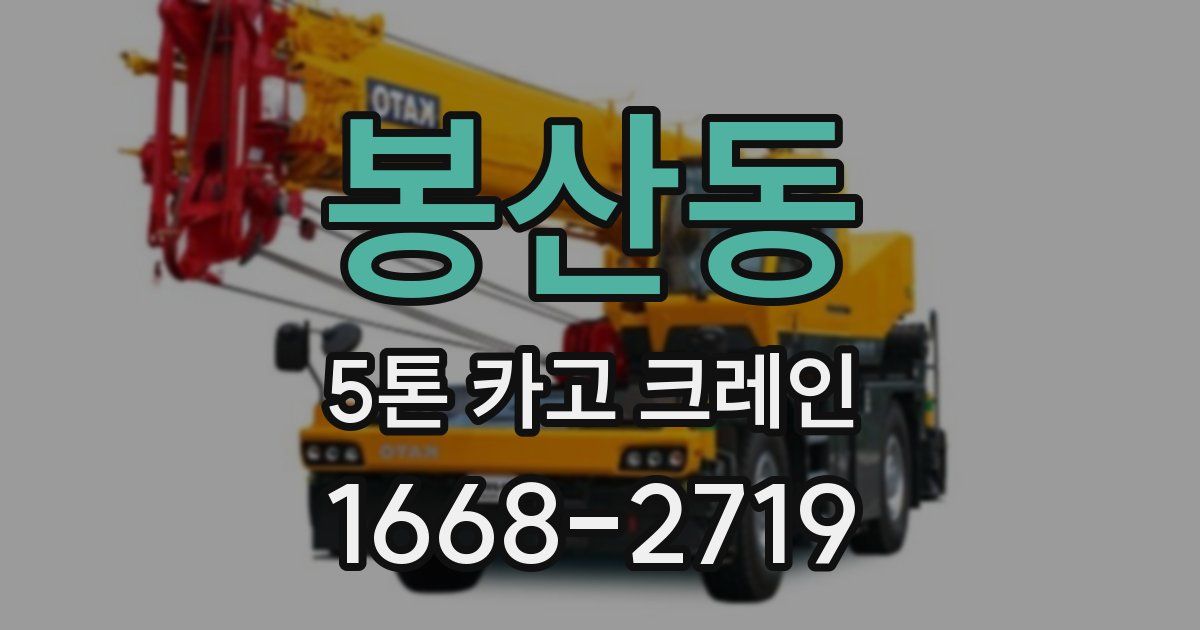 봉산동 5톤 카고 크레인