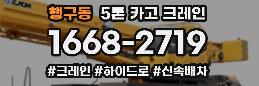 행구동 5톤 카고 크레인