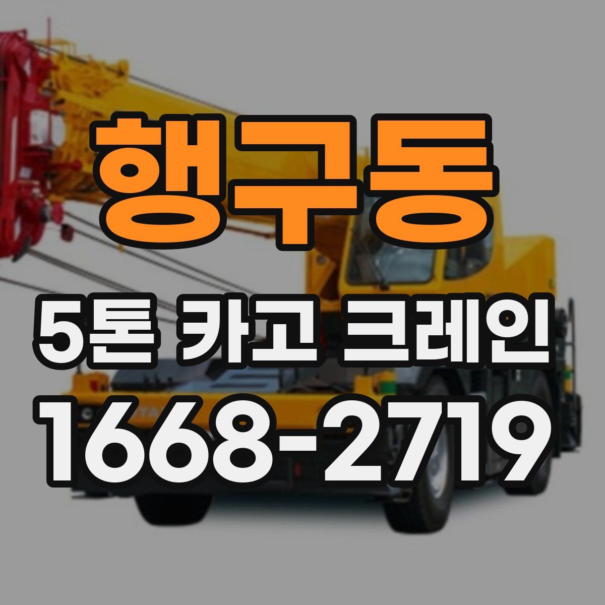 행구동 5톤 카고 크레인